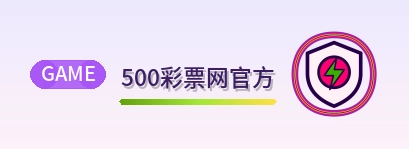 500彩票网官方 Logo